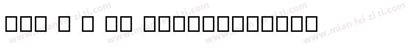 Adv T T 1e 10035d字体转换